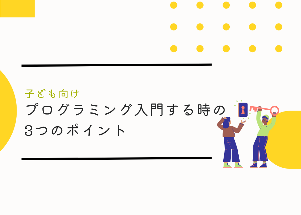 子供がプログラミング入門する際の3つのポイント