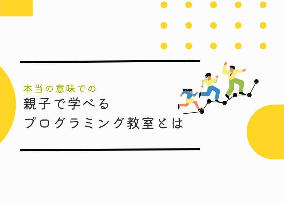 本当の意味での親子で学べるプログラミング教室とは