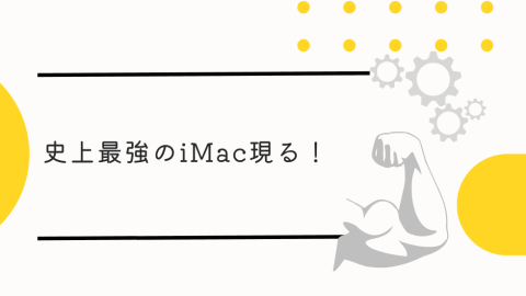 史上最強のiMac現る！