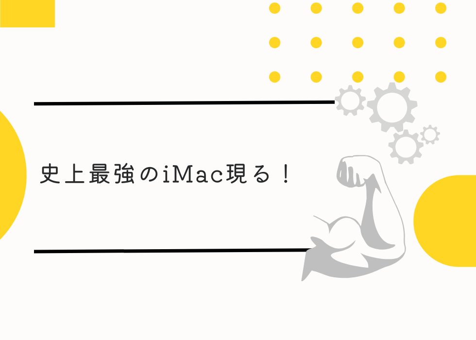 史上最強のiMac現る！