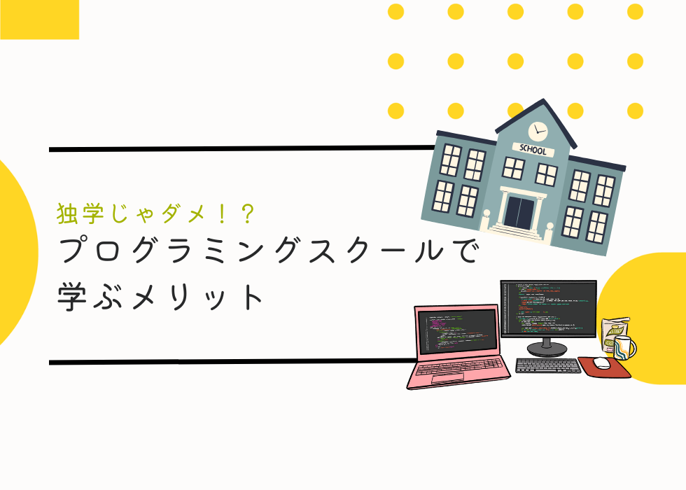 プログラミングは独学じゃだめ？プログラミングスクールで学ぶメリット