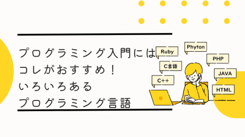 プログラミング入門にはコレがおすすめ！いろいろあるプログラミング言語