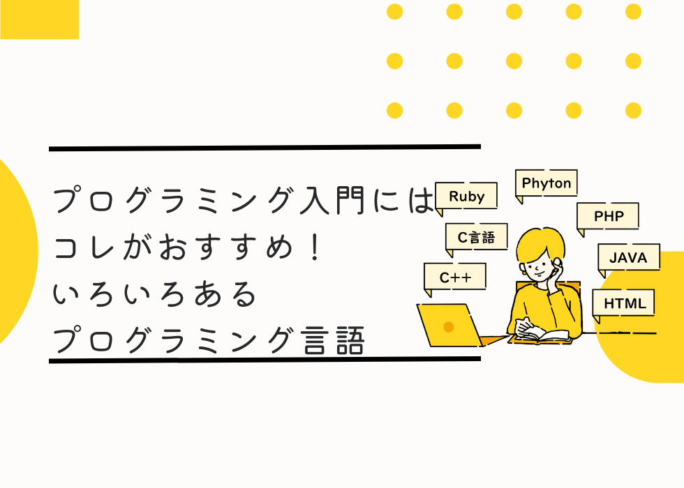 プログラミング入門にはコレがおすすめ！いろいろあるプログラミング言語