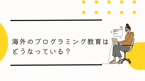 海外のプログラミング教育はどうなってる？