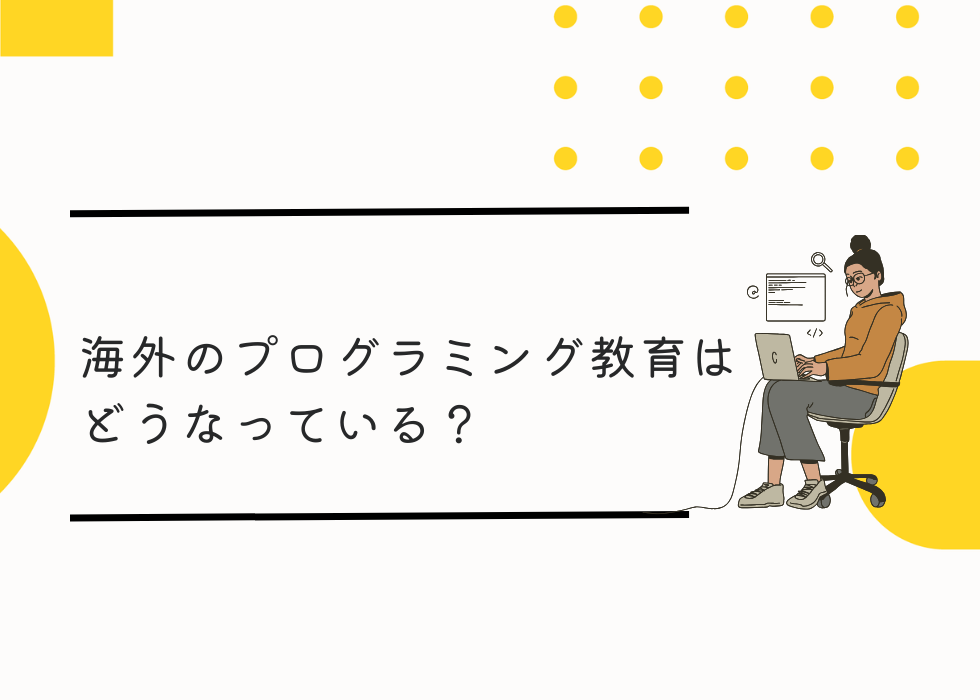 海外のプログラミング教育はどうなってる？