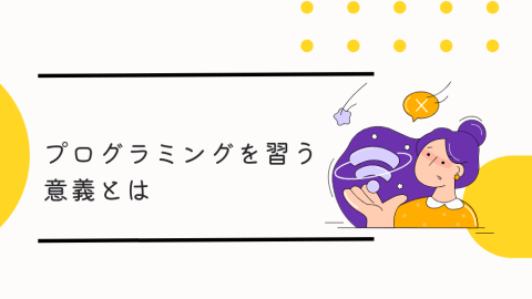 プログラミングを習う意義とは？