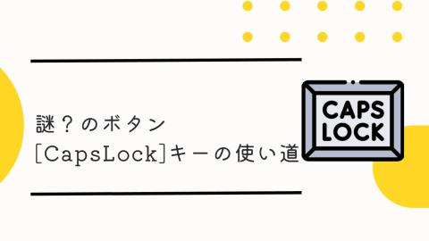 謎？のボタン[CapsLock]キーの使い道