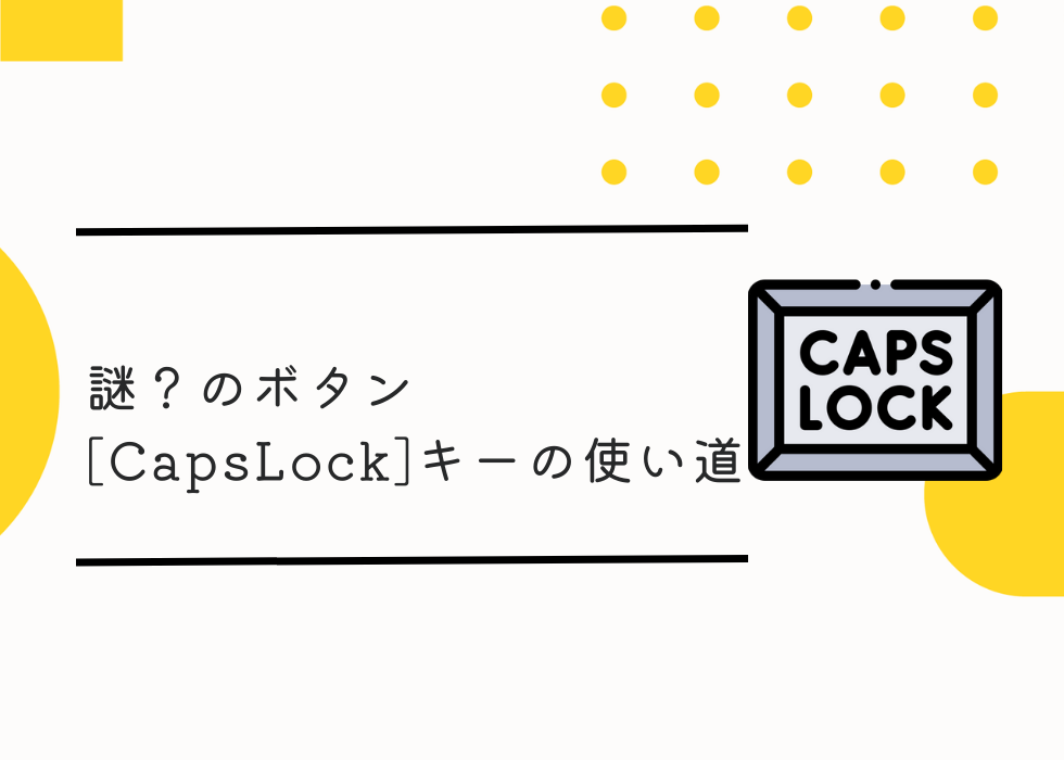 謎？のボタン[CapsLock]キーの使い道