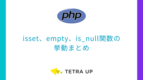 [PHP] isset、empty、is_null関数の挙動まとめ
