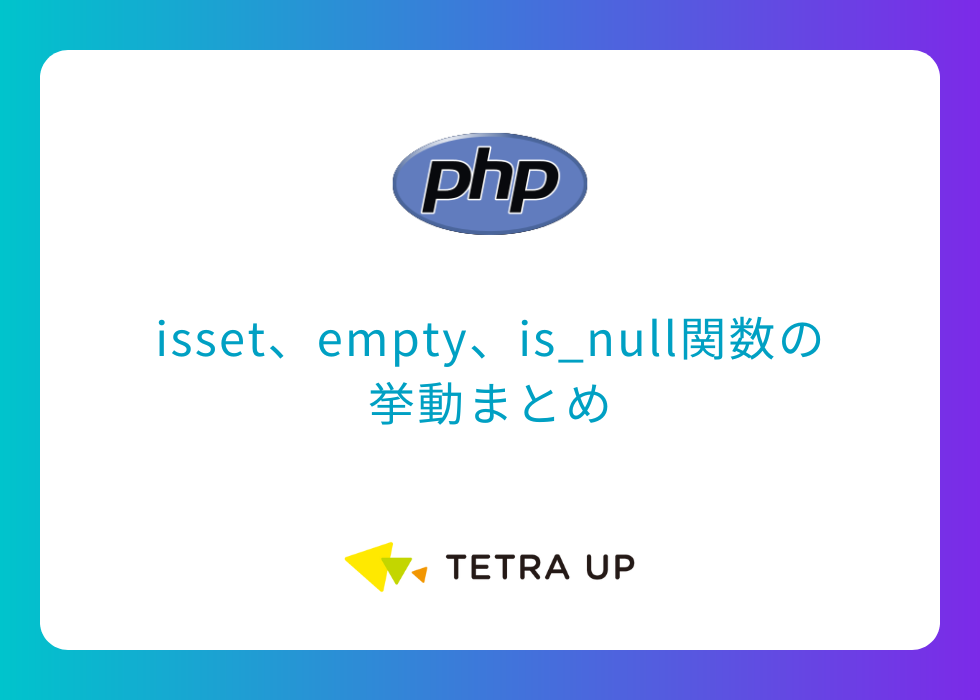 [PHP] isset、empty、is_null関数の挙動まとめ