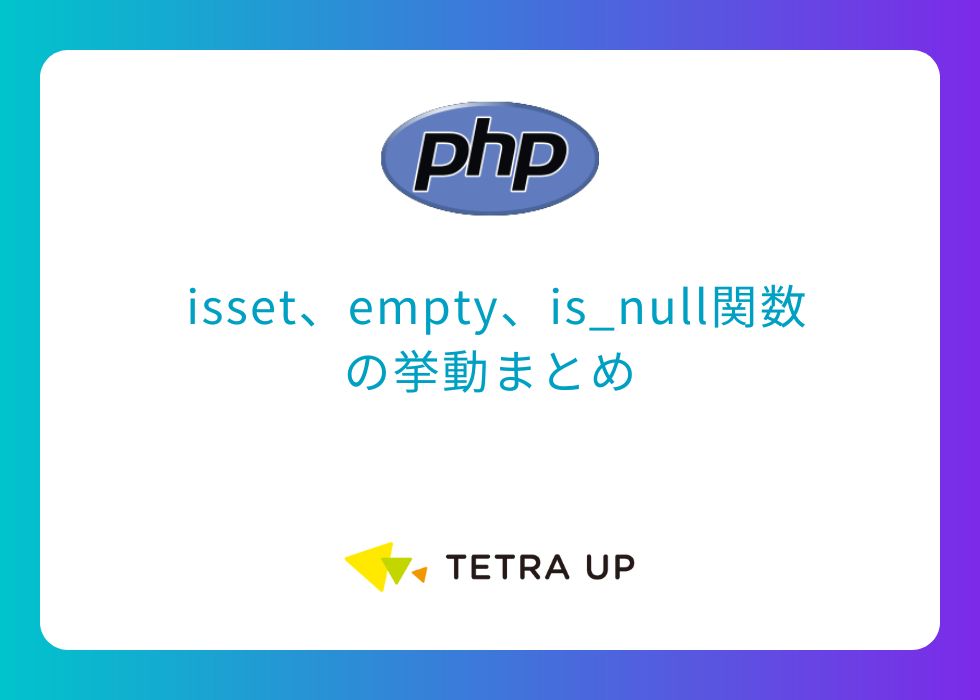 isset、empty、is_null関数の挙動まとめ