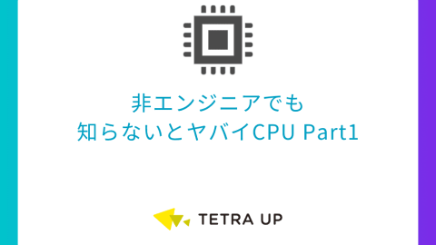 非エンジニアでも 知らないとヤバイCPU Part1