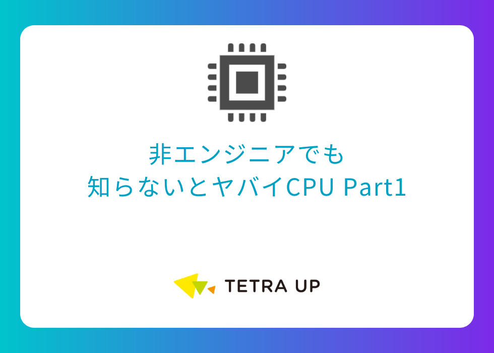 非エンジニアでも 知らないとヤバイCPU Part1