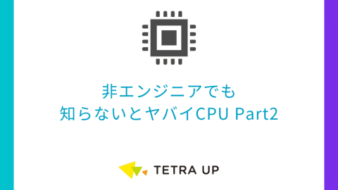 非エンジニアでも 知らないとヤバイCPU Part2