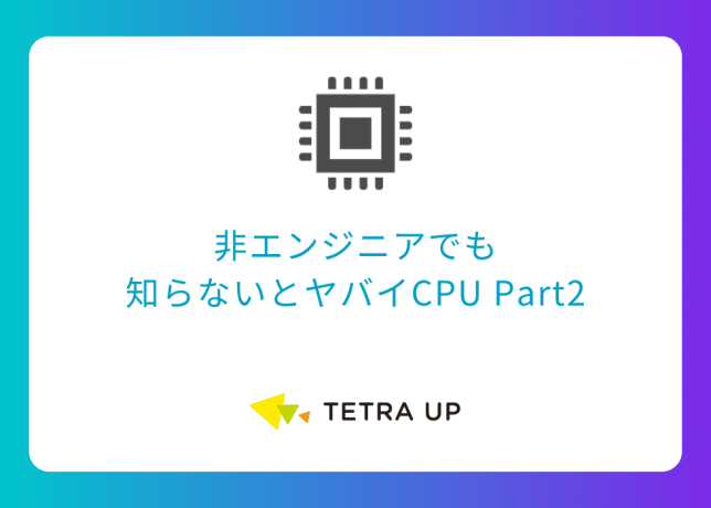 非エンジニアでも 知らないとヤバイCPU Part2
