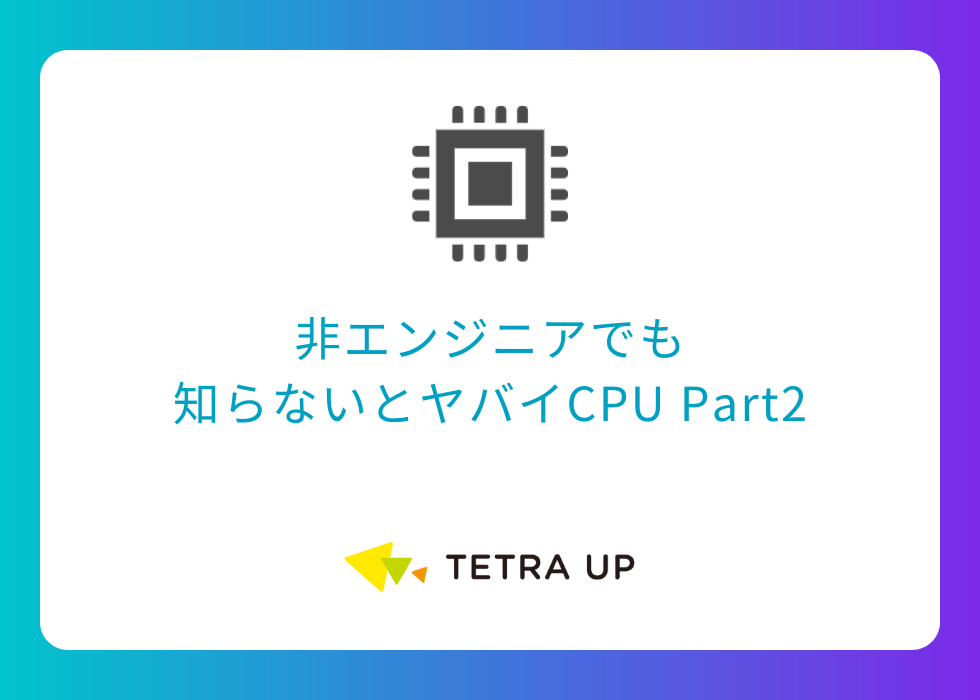 非エンジニアでも 知らないとヤバイCPU Part2