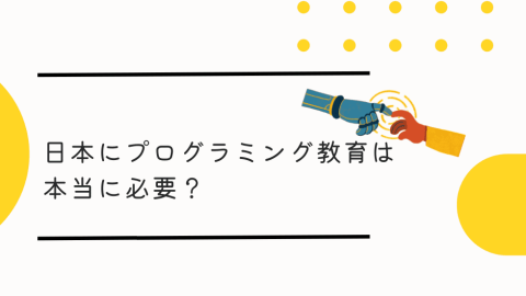 日本にプログラミング教育って本当に必要？