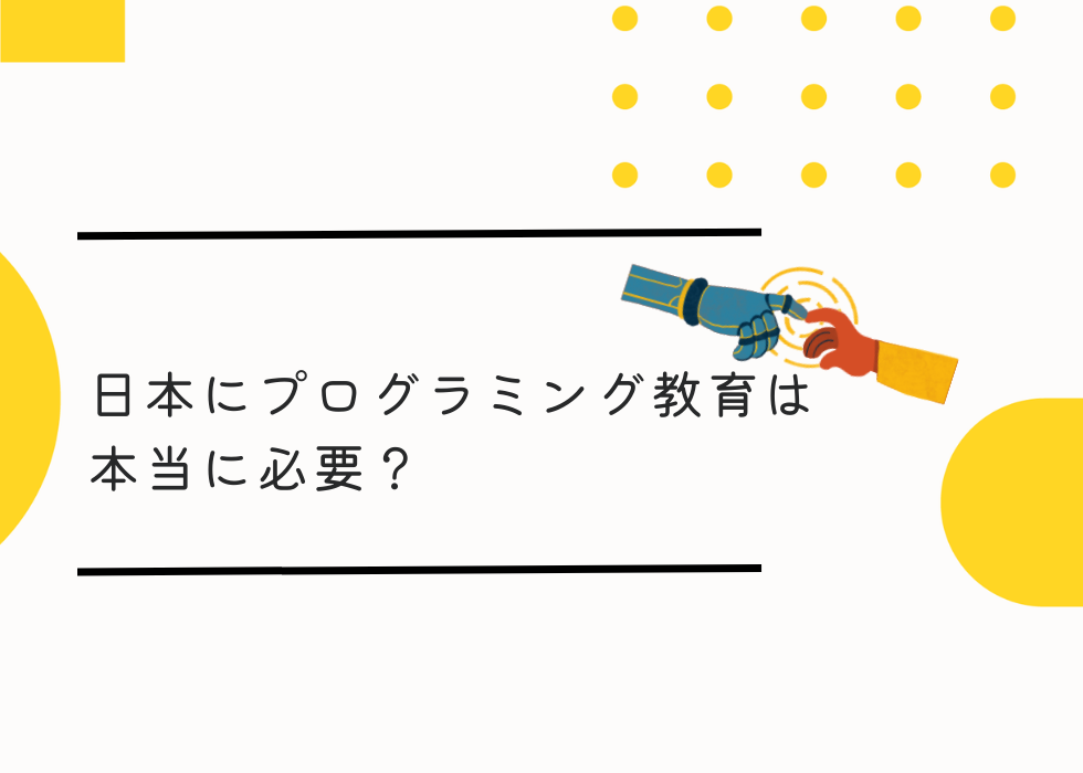 日本にプログラミング教育って本当に必要？