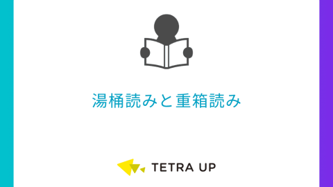 湯桶読みと重箱読み