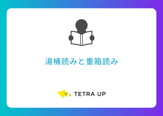 湯桶読みと重箱読み