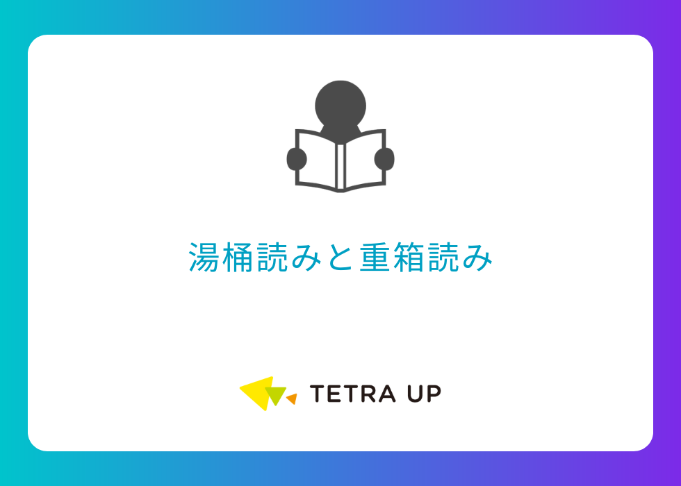 湯桶読みと重箱読み