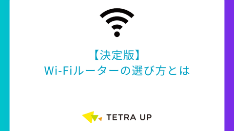 【決定版】Wi-Fiルーターの選び方とは