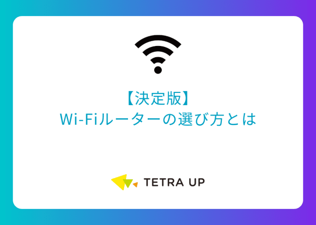 【決定版】Wi-Fiルーターの選び方とは