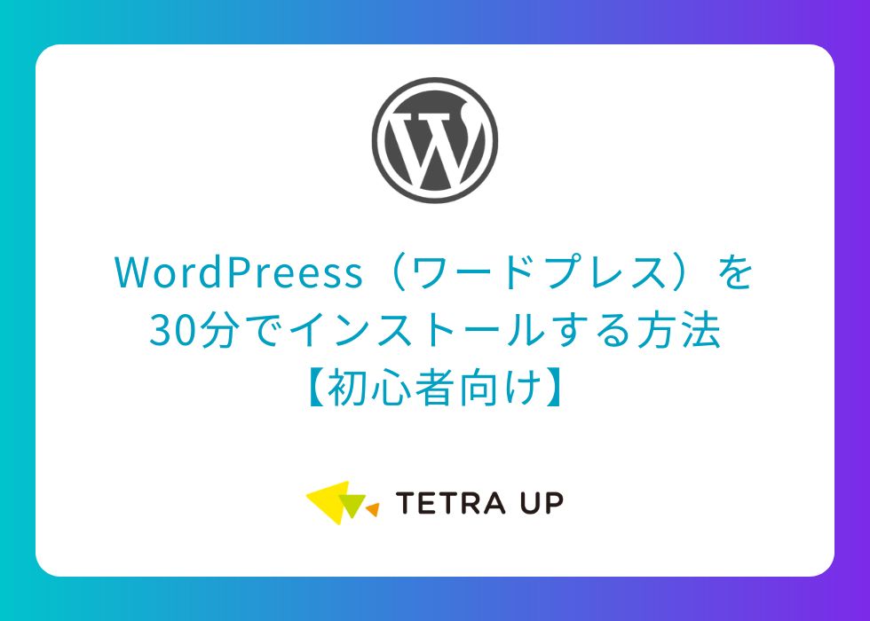 【簡単】WordPreess（ワードプレス）を30分でインストールする方法【初心者向け】
