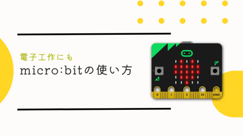 【電子工作にも】micro:bitの使い方