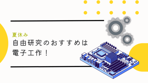 【夏休み】自由研究のおすすめは電子工作！！