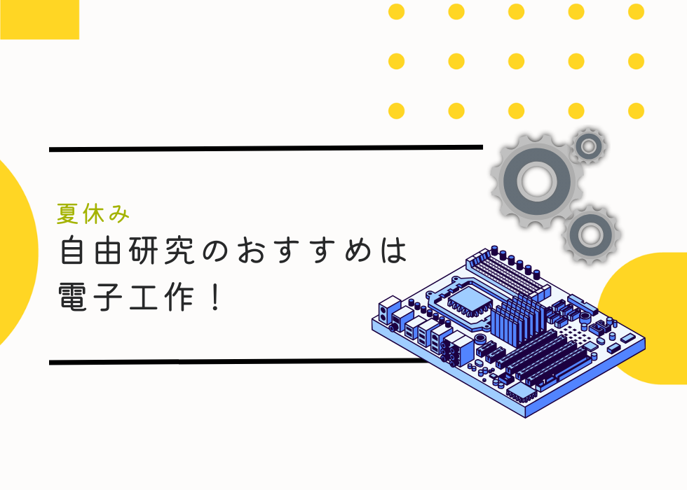 【夏休み】自由研究のおすすめは電子工作！！