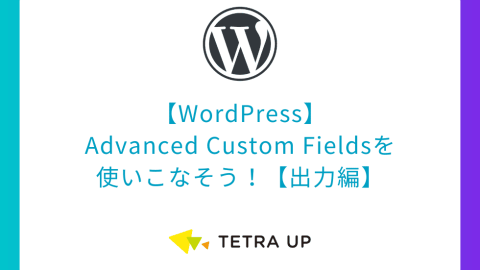 【WordPress】Advanced Custom Fieldsを使いこなそう！【出力編】