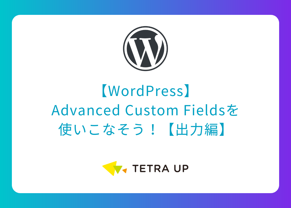 【WordPress】Advanced Custom Fieldsを使いこなそう！【出力編】