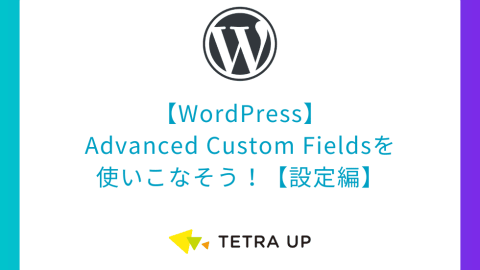 【WordPress】Advanced Custom Fieldsを使いこなそう！【設定編】