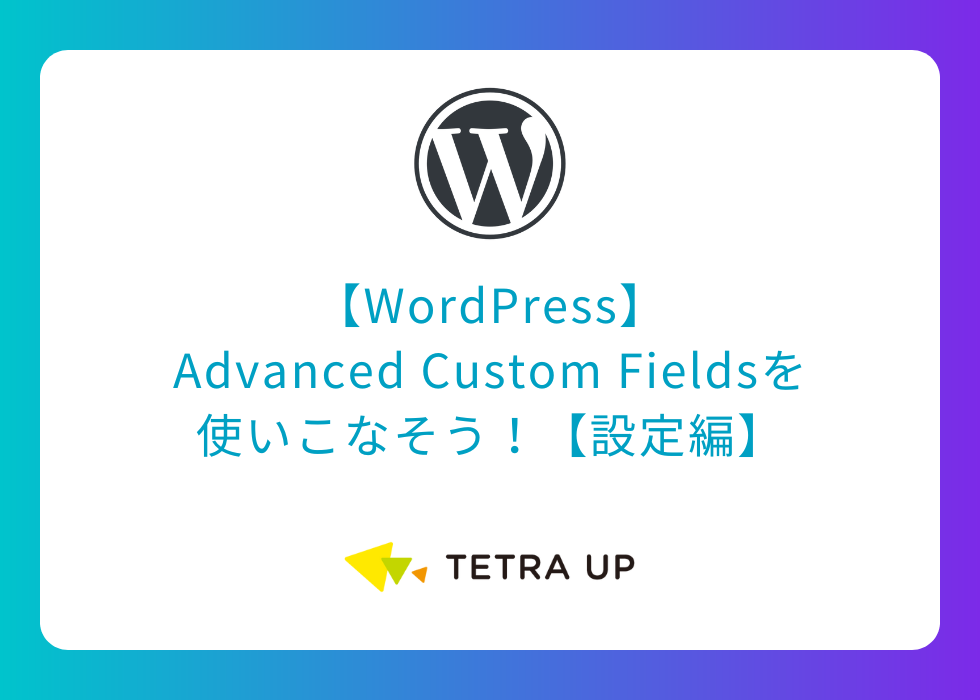 【WordPress】Advanced Custom Fieldsを使いこなそう！【設定編】