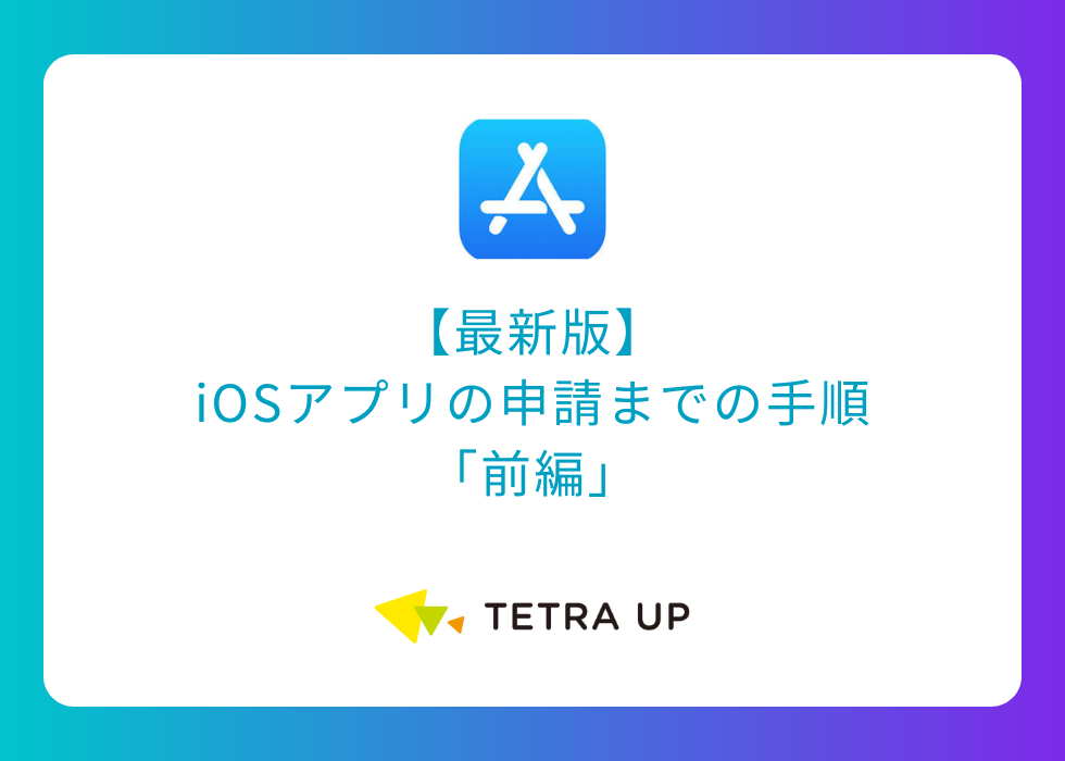 【最新版】iOSアプリの申請までの手順「前編」