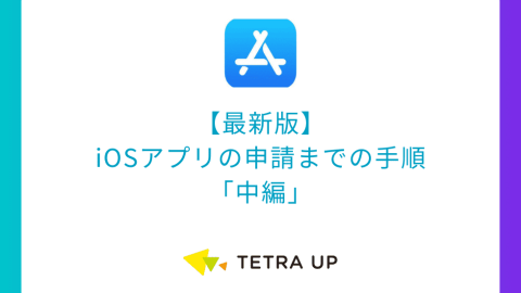 【最新版】iOSアプリの申請までの手順「中編」