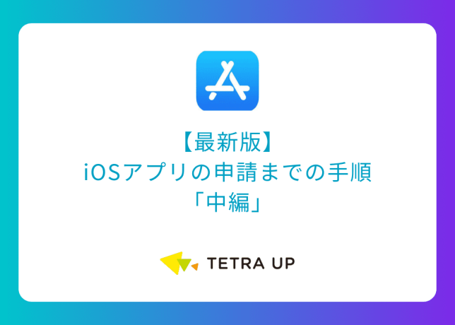 【最新版】iOSアプリの申請までの手順「中編」