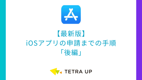 【最新版】iOSアプリの申請までの手順「後編」