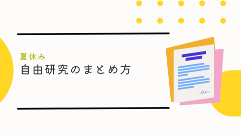 【夏休み】自由研究のまとめ方