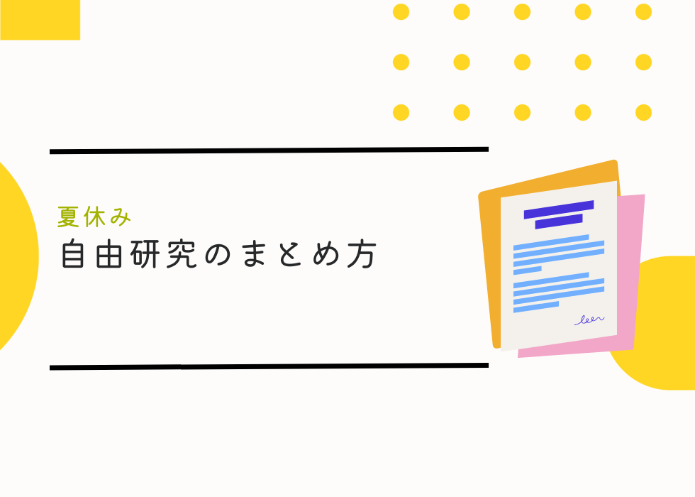 【夏休み】自由研究のまとめ方