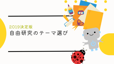 【決定版】自由研究のテーマ選び