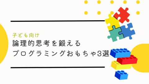 【子供向け】論理的思考を鍛えるプログラミングおもちゃ3選