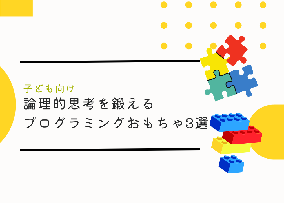 【子供向け】論理的思考を鍛えるプログラミングおもちゃ3選