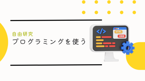 【自由研究】プログラミングを使う