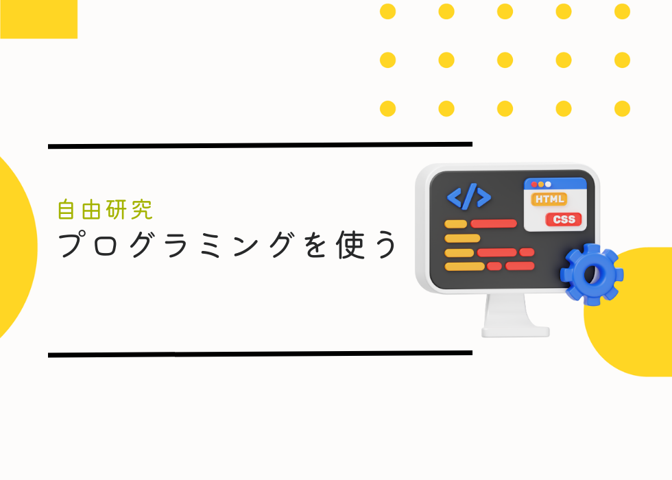 【自由研究】プログラミングを使う