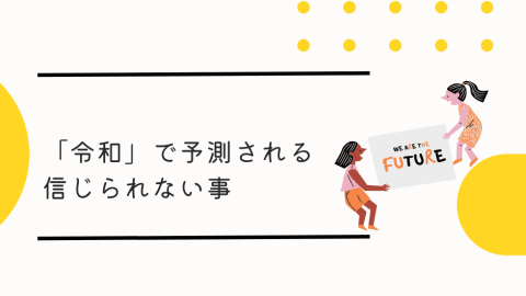 「令和」で予測される信じられない事