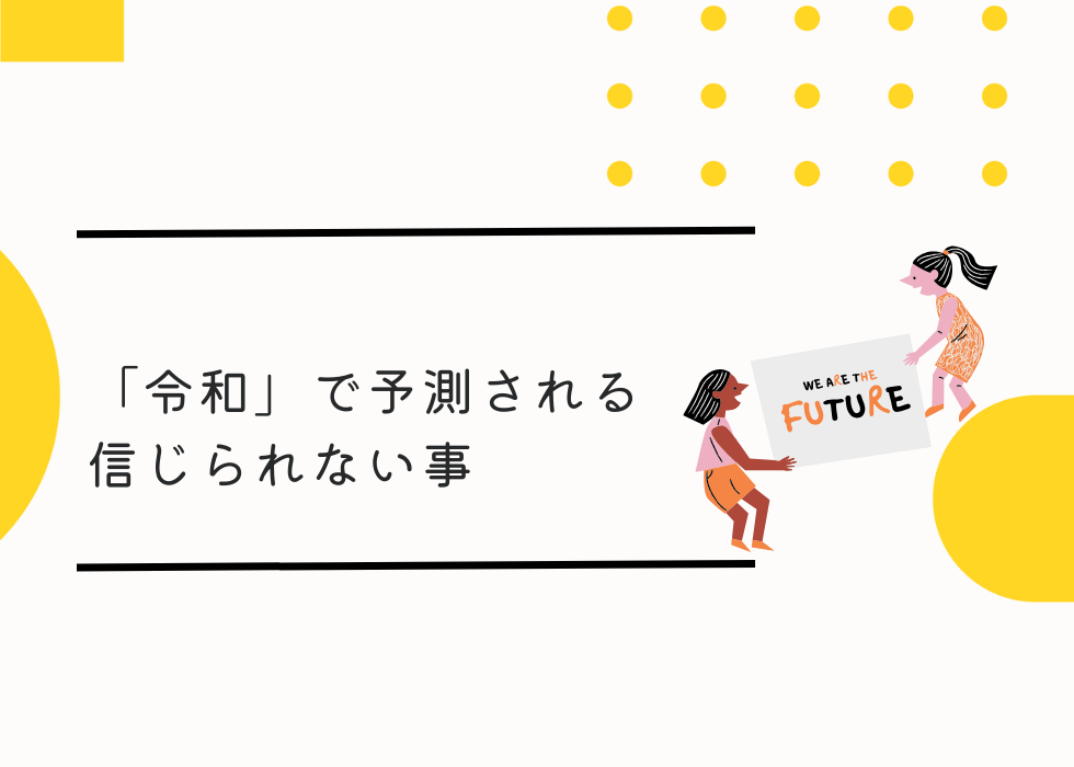 「令和」で予測される信じられない事