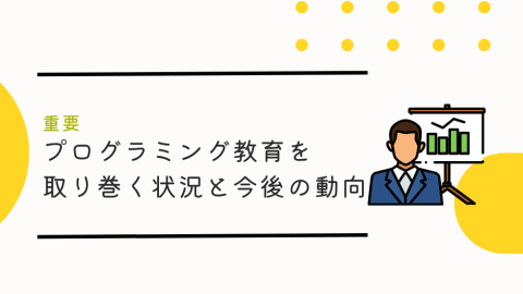 【重要】子供向けプログラミング教育をとりまく状況と今後の動向