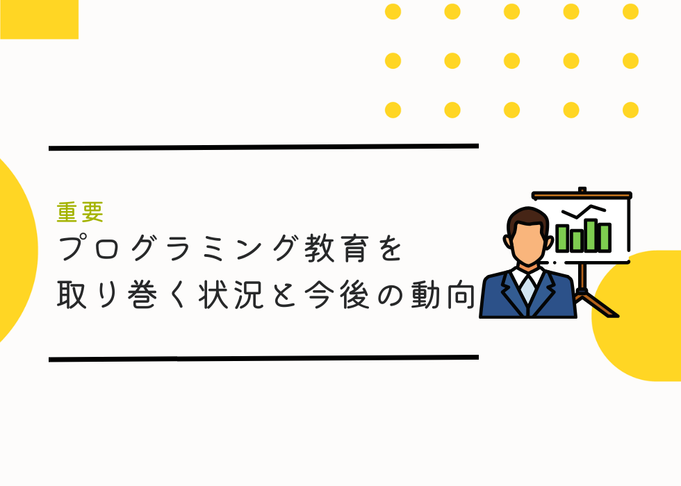 【重要】子供向けプログラミング教育をとりまく状況と今後の動向